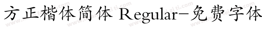 方正楷体简体 Regular字体转换